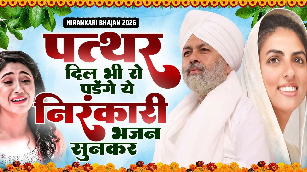 पत्थर दिल भी रो पडेंगे ये निरंकारी भजन सुनकर | Nirankari Bhajan | Nirankari Prathna | Dhan Nirankar