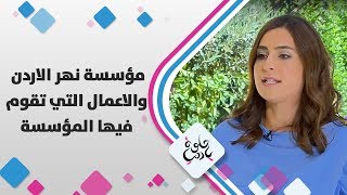 انعام البريشي - مؤسسة نهر الأردن والاعمال التي تقوم فيها المؤسسة
