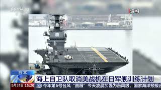 News Live] Japan Maritime Self-Defense Force Cancels U.S. Fighter