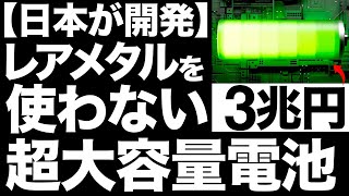 【衝撃】2035年に3.4兆円！日本が開発した「新型電池」に世界が震えた！【NAS電池】