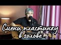 "Смени пластинку в голове" авторская песня