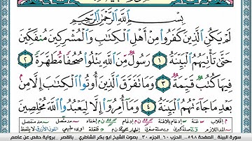 سورة البيِّنة مكتوبة  Surah Al Baiena ابو بكر الشاطري Abu Bakr Al-Shatri | القرآن الكريم