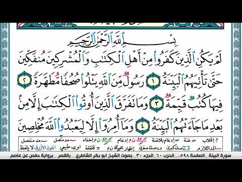 سورة البي نة مكتوبة Surah Al Baiena ابو بكر الشاطري Abu Bakr Al Shatri القرآن الكريم