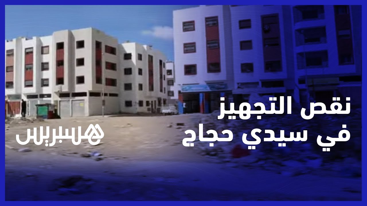 بعد أربع سنوات على ترحيلهم من دور الصفيح بعين السبع.. نقص التجهيز يؤرق ساكنة سيدي حجاج