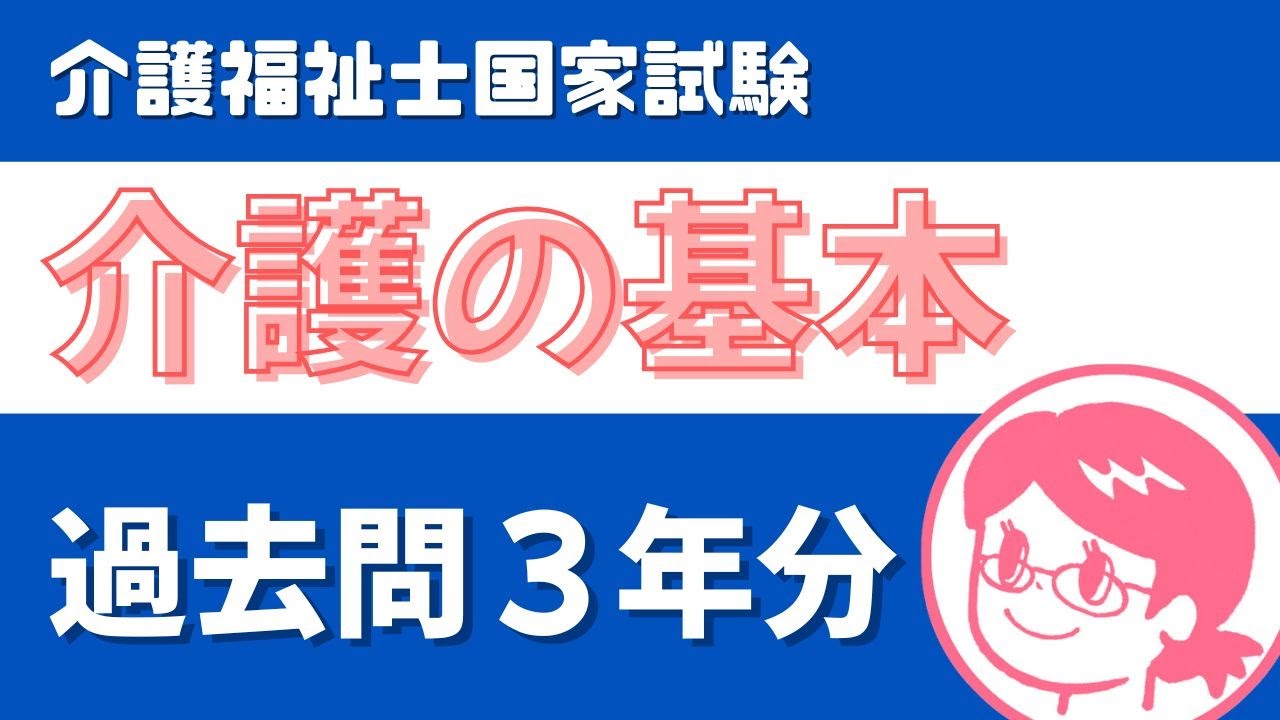 【🎧耳で覚える】介護の基本｜介護福祉士 過去問読み上げ【3年分】