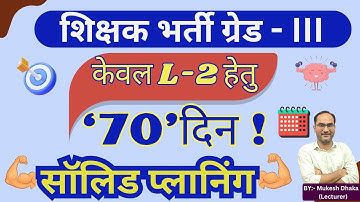 L-2 REET MAINS | Best Planning for exam | 70 Days strategy | Teacher grade 3rd solid plan | Level- 2