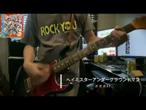 ヘイミスターアンダーグラウンドマン／ガガガＳＰcover