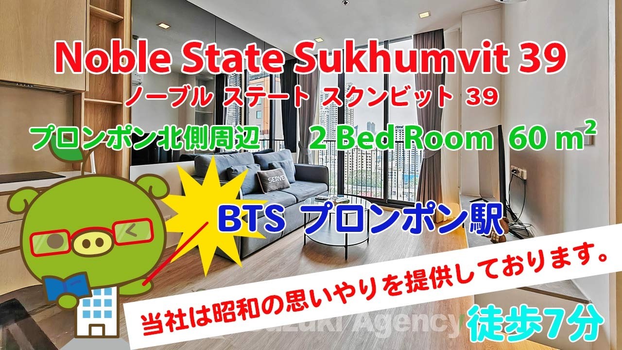 Noble State Sukhumvit 39 (Owner No. 95295) - 2 Bed Room / 60 m² - すずき不動産 お部屋紹介ビデオ