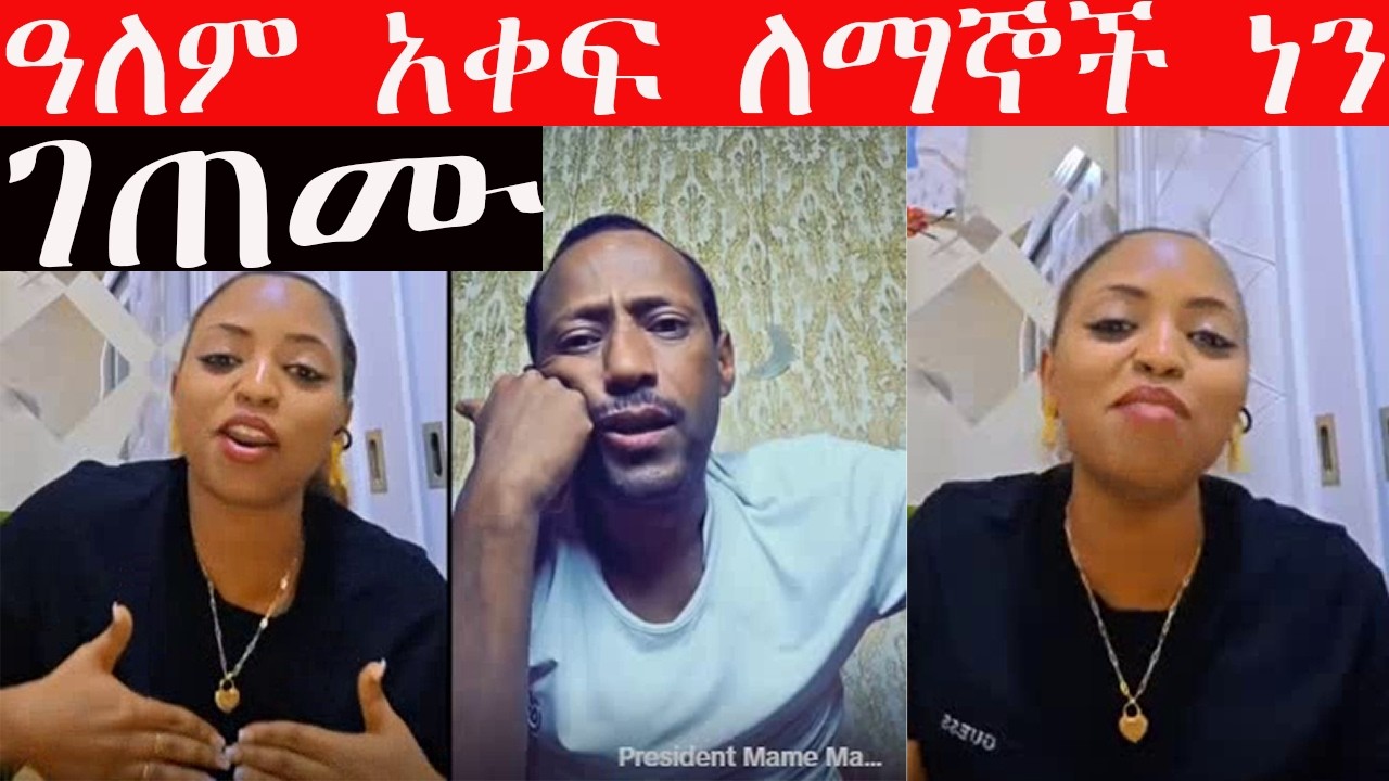🔴#ጉቺ እና #ማሜ ገጠሙ❗❗ ዓለምአቀፍ ለመኞች አንደሆኑ #ጉቺ ተናገረች #ማሜ ቀወጠው