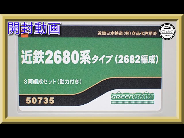 【開封動画】グリーンマックス 50735 近鉄2680系タイプ　(2682編成）3両編成セット【鉄道模型・Nゲージ】