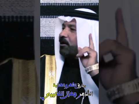 أقوى بيت زهيري على مرالتاريخ الشاعرجمال اللهيبي مضايف أهلنا بيارق الشعروالعتابة