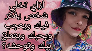 كيف تجعل شخص يفكر فيك دائما .. ولا يستطيع الاستغناء عنك ابدا viral fypシ reaction علم_النفس fyp