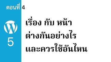 สอนใช้ Wordpress 5 ตอนที่ 4 เรื่อง กับ หน้า ต่างกันยังไง | KanexKane