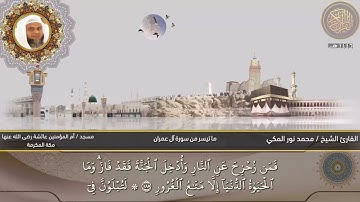 روائع التراويح من أواخر سورة آل عمران ، بصوت مبهر للشيخ / محمد نور المكي الحجازي