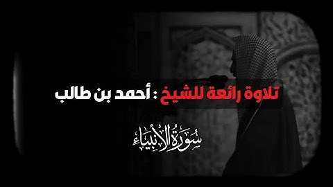 تلاوة رائعة من سورة الأنبياء للشيخ أحمد بن طالب ، وذكر ، قرآن