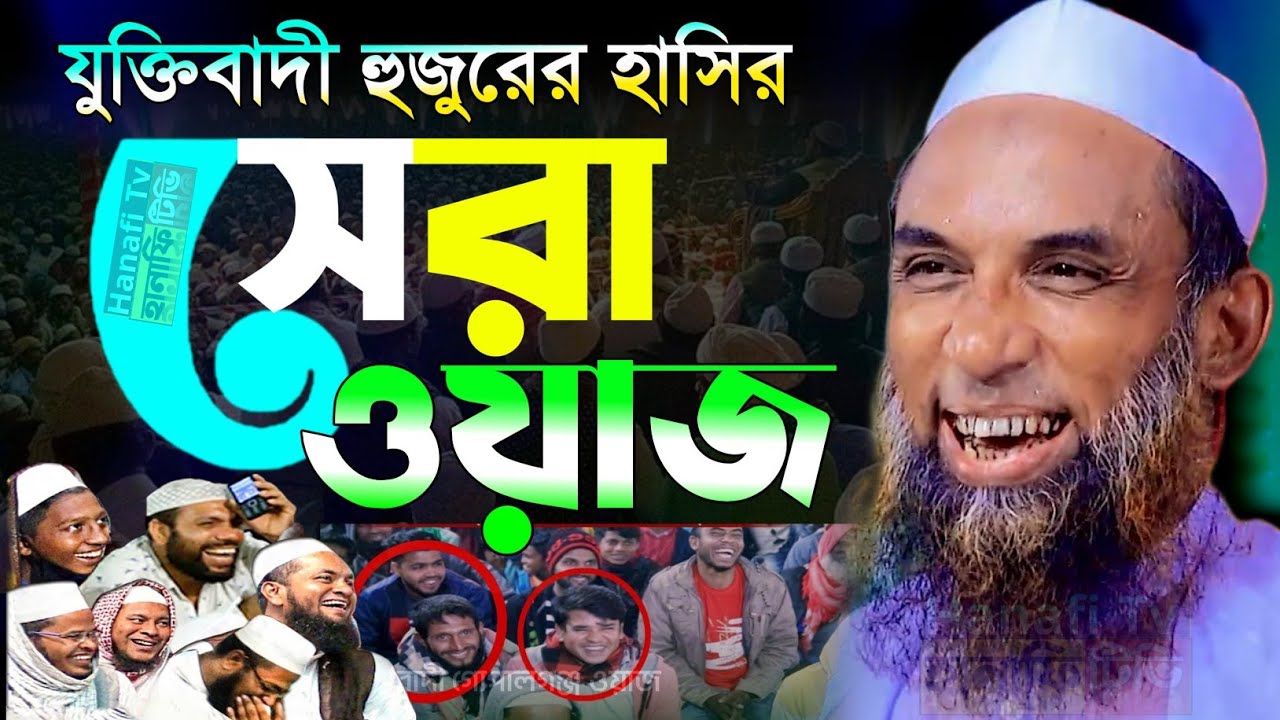 যুক্তিবাদী হুজুরের সেরা হাসির ওয়াজ মাওলানা নাসির উদ্দিন যুক্তিবাদী গোপালগঞ্জ | nasir uddin gopalgonj