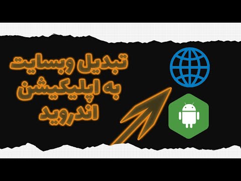 تصویری: چگونه یک وب سایت را به اپلیکیشن آیفون تبدیل کنیم؟ تصویری: چگونه یک وب سایت را به اپلیکیشن آیفون تبدیل کنیم؟