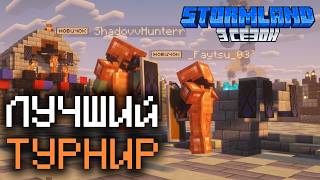 Пускай победит честный бой | StormLand 3