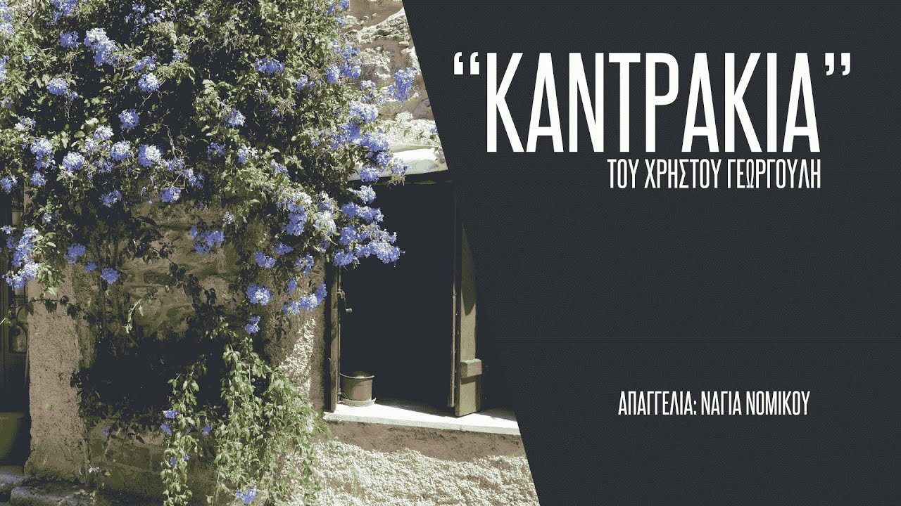 ΚΑΝΤΡΑΚΙΑ, ποίημα του Χρήστου Γεωργούλη | Απαγγελία: Νάγια Νομικού