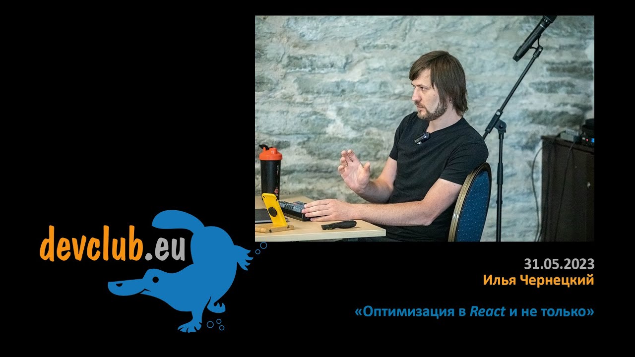 2023.05.31 Илья Чернецкий - Оптимизация в React и не только
