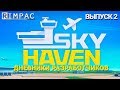Sky Haven | Дневники разработчиков | Выпуск 2