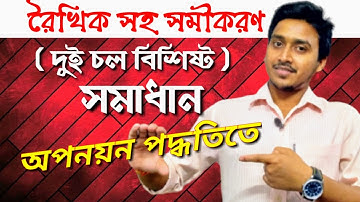 অপনয়ন পদ্ধতিতে সমাধান💥 রৈখিক সহ সমীকরণ (দুই চল বিশিষ্ট)💥#MathsMania
