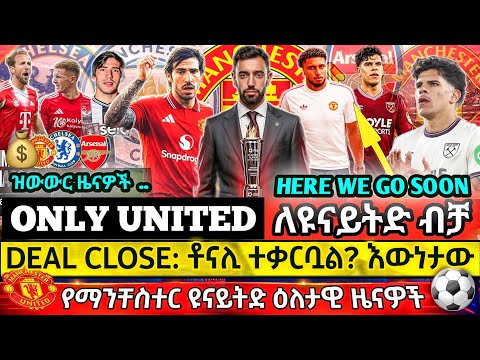 🛑 IT'S HAPPENING! መረጡ ማን.ዩናይትድን ብቻ አሉ | 'በመርህ ደረጃ ተስማሙ' | ከኒውካስል ጋር ለስምምነት 'ተቃርበዋል' ተባለ | ዝውውር ዜናዎች