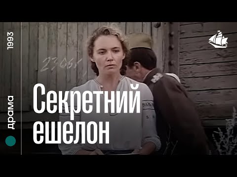 Секретний ешелон (1993) | Історична драма