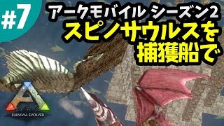 7 Ark アーク モバイル シーズン2 恐竜捕獲船 イカダ でスピノサウルスをテイムしたい Ark Mobile スマホ版 Youtube