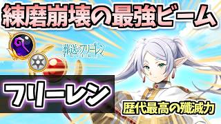 【白猫】フリーレン(杖) あまりの殲滅力に驚き! 歴代トップクラスとの呼び声の殲滅力で練磨も快適に! 耐久もおかしい【葬送のフリーレンコラボ】