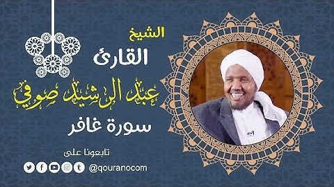 سورة غافر - للشيخ عبد الرشيد صوفي