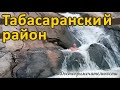 Табасаранский район. На такси в горы