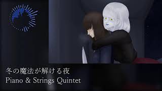 冬の魔法が解ける夜