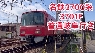 名鉄3700系　3701F　普通岐阜行き　岐南～茶所間通過