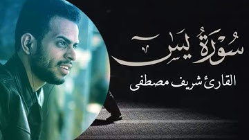 Sherif Mostafa Ya Sin || شريف مصطفى سورة يس || تلاوة هادئة جدا