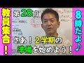 【８時だよ！教員集合♪】８月もやります！２学期向けてフル充電！