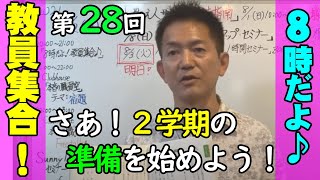 【８時だよ！教員集合♪】８月もやります！２学期向けてフル充電！