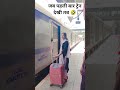 जब पहली बार ट्रेन देखी तब 🤣 #like #subscibe #viral #shorts #youtubeshorts #trendingshorts