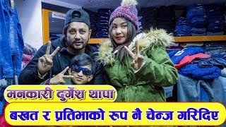 Bakhat र Prativa Bista को रुप नै परिवर्तन गरिदिए Durgesh Thapa ले भन्छन मेरो फ्यान मेरो भगवान हुन्