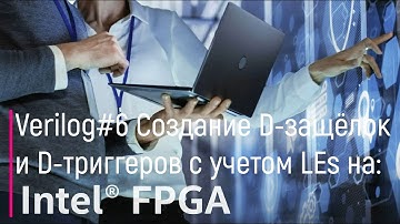 Verilog#6. Создание D-защёлок и D-триггеров с учетом LEs на FPGA
