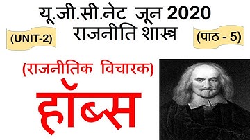 Hobbes हॉब्स Lec 5 unit 2 Political Science ugc net june 2020