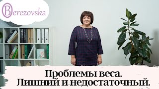 Лишний и недостаточный вес - Др. Елена Березовская Лишний и недостаточный вес - Др. Елена Березовская