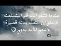 حالات واتس عن عدم الاستسلام