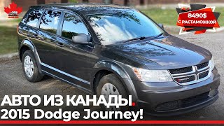 Авто из Канады. 2015 Dodge Journey. За 8400 $ из Канады в Украину с растаможкой!!!