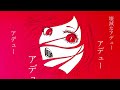 壊滅なアデュー / 重音テトSV