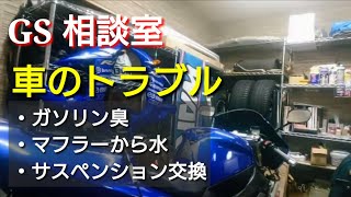車のトラブル関連［3件］フィット、アルファード【GS相談室】