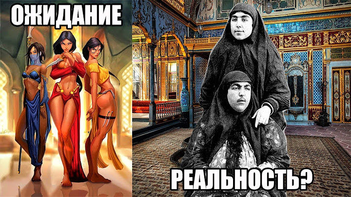 Гарем .Как это было?