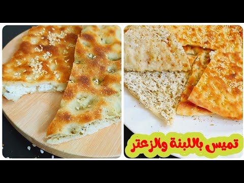 تميس باللبنة والزعتر جديد ولذيذ