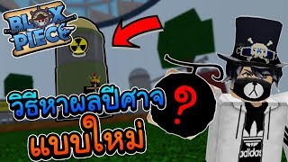 Roblox Blox Piece Ep79 จ ดเก ดใหม ผลไม ป ศาจ Newworld เจอผลบา Video Online Altay Lekar Ru - roblox blox piece ep79 จ ดเก ดใหม ผลไม ป ศาจ newworld เจอผลบา