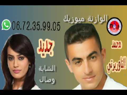 الشاب محمد التاوريرتي والشابة وصال